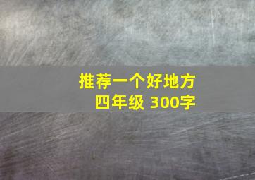 推荐一个好地方四年级 300字